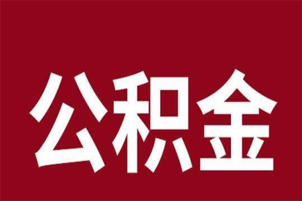 鹤岗公积金不满三个月怎么取啊（公积金未满3个月怎么取百度经验）