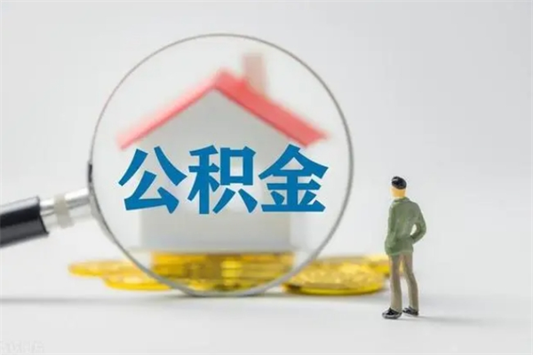 鹤岗离职公积金住房取（离职了取住房公积金需要什么手续）