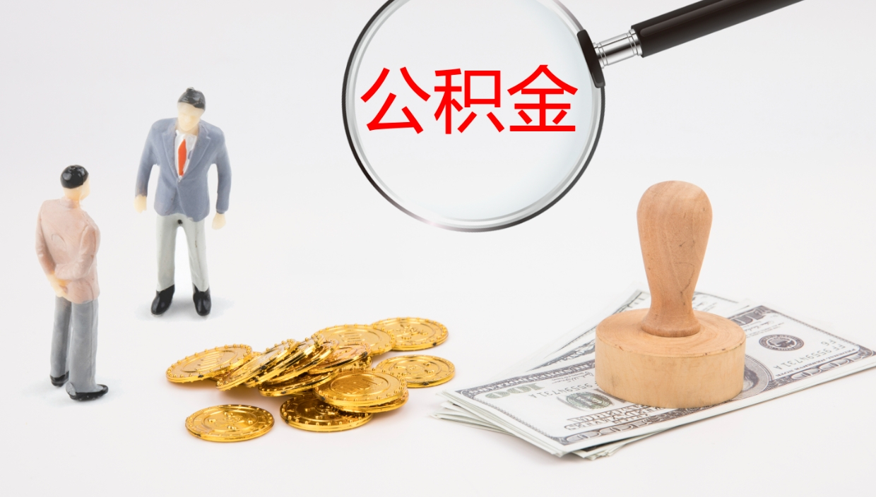 鹤岗离职后取公积金（离职后取公积金流程）