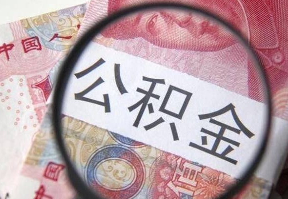 鹤岗公积金支取6000（公积金取9600）