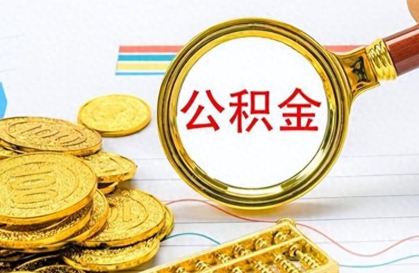 鹤岗辞职后可以把公积金取出来吗（辞职了能不能把交的住房公积金取出来）